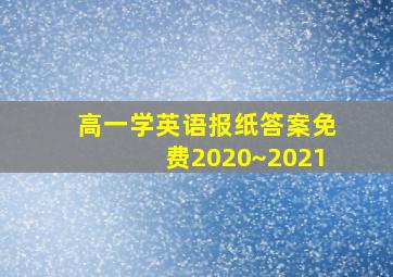 高一学英语报纸答案免费2020~2021