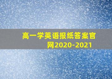 高一学英语报纸答案官网2020-2021