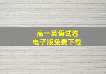 高一英语试卷电子版免费下载