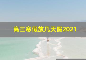 高三寒假放几天假2021