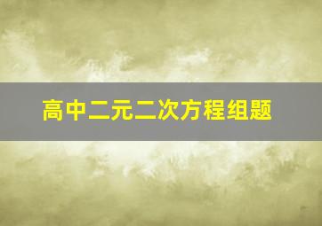 高中二元二次方程组题