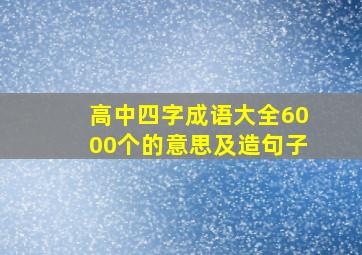 高中四字成语大全6000个的意思及造句子