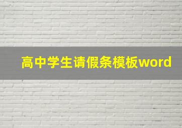 高中学生请假条模板word