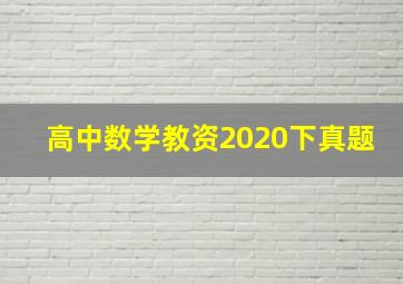 高中数学教资2020下真题