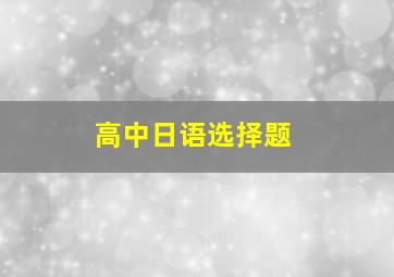 高中日语选择题