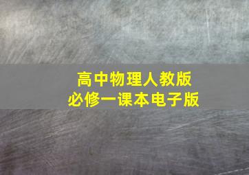 高中物理人教版必修一课本电子版