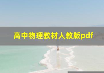 高中物理教材人教版pdf