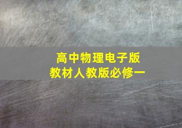 高中物理电子版教材人教版必修一