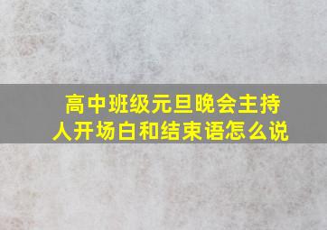 高中班级元旦晚会主持人开场白和结束语怎么说