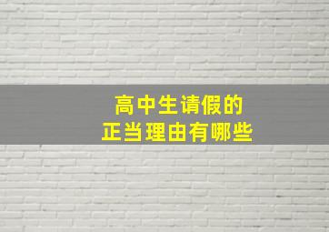 高中生请假的正当理由有哪些