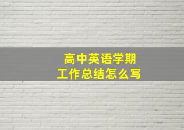 高中英语学期工作总结怎么写