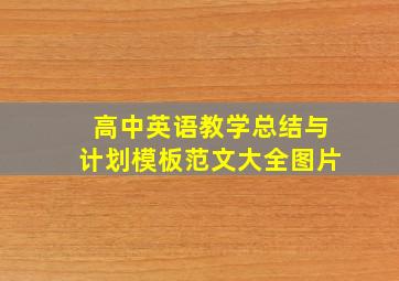 高中英语教学总结与计划模板范文大全图片