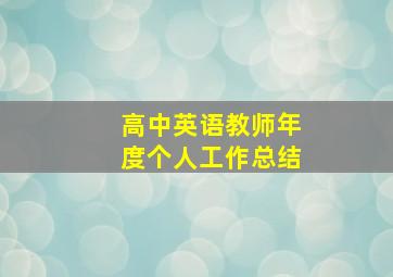 高中英语教师年度个人工作总结