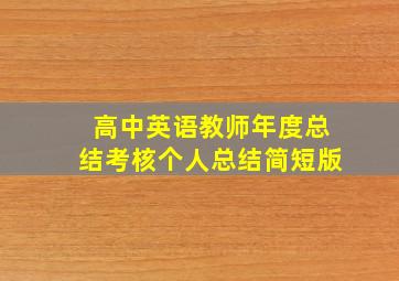 高中英语教师年度总结考核个人总结简短版