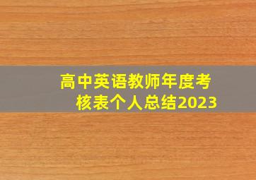 高中英语教师年度考核表个人总结2023