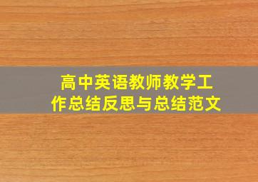 高中英语教师教学工作总结反思与总结范文