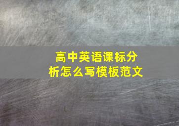 高中英语课标分析怎么写模板范文