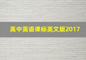 高中英语课标英文版2017