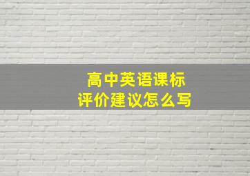 高中英语课标评价建议怎么写