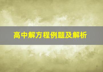 高中解方程例题及解析