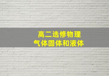 高二选修物理气体固体和液体