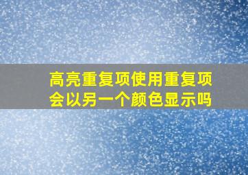 高亮重复项使用重复项会以另一个颜色显示吗