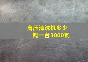 高压清洗机多少钱一台3000瓦