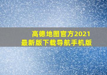 高德地图官方2021最新版下载导航手机版