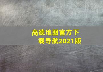 高德地图官方下载导航2021版