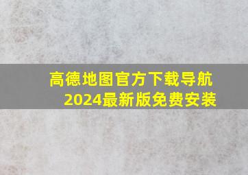 高德地图官方下载导航2024最新版免费安装