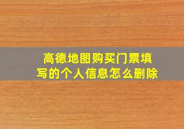 高德地图购买门票填写的个人信息怎么删除