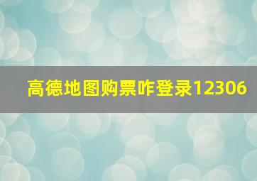 高德地图购票咋登录12306