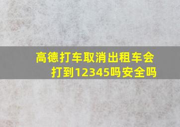 高德打车取消出租车会打到12345吗安全吗