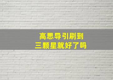 高思导引刷到三颗星就好了吗