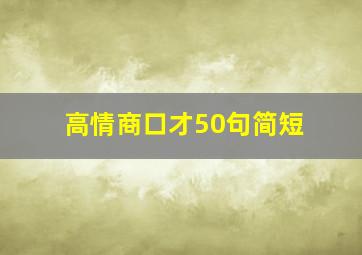 高情商口才50句简短