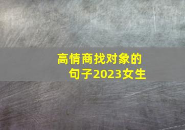 高情商找对象的句子2023女生