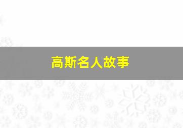 高斯名人故事