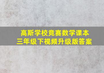 高斯学校竞赛数学课本三年级下视频升级版答案