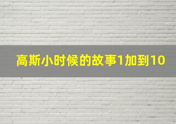 高斯小时候的故事1加到10