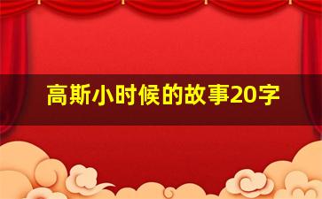 高斯小时候的故事20字