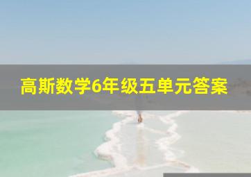 高斯数学6年级五单元答案