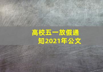 高校五一放假通知2021年公文