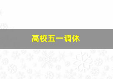 高校五一调休