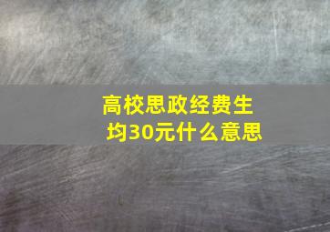 高校思政经费生均30元什么意思