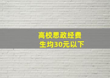 高校思政经费生均30元以下