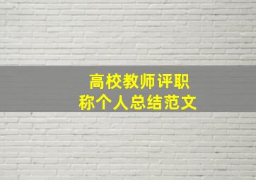 高校教师评职称个人总结范文