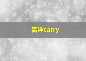 高洋carry