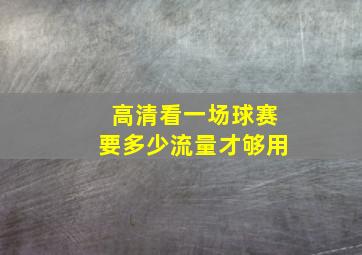 高清看一场球赛要多少流量才够用