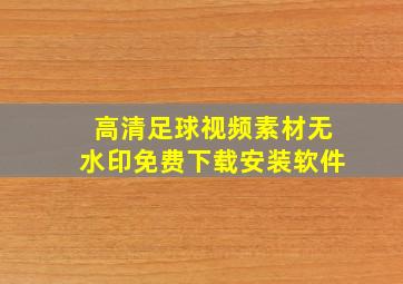 高清足球视频素材无水印免费下载安装软件