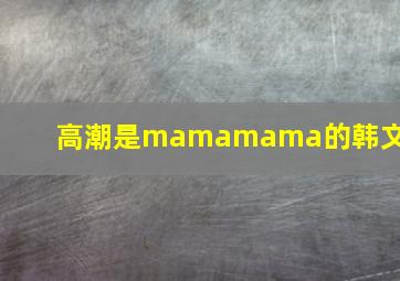 高潮是mamamama的韩文歌